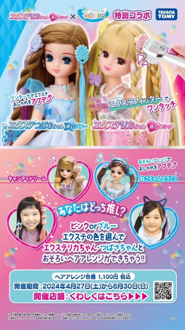  エクステリカちゃん×ＣＨＯＫＫＩＮ'Ｓ特別コラボ