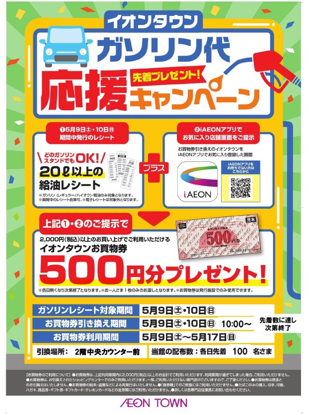 【イオンタウン】ガソリン代応援キャンペーン