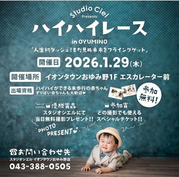 【1/29開催】スタジオシエル主催　　　ハイハイレース in OYUMINO 