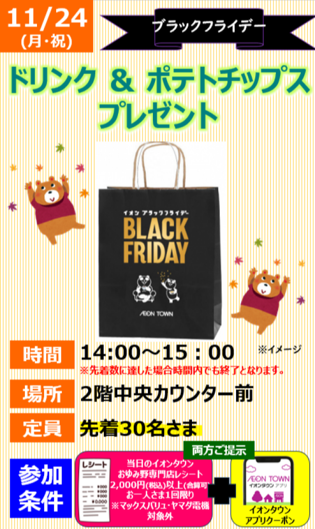 【ブラックフライデー企画】ドリンク & ポテトチップス プレゼント