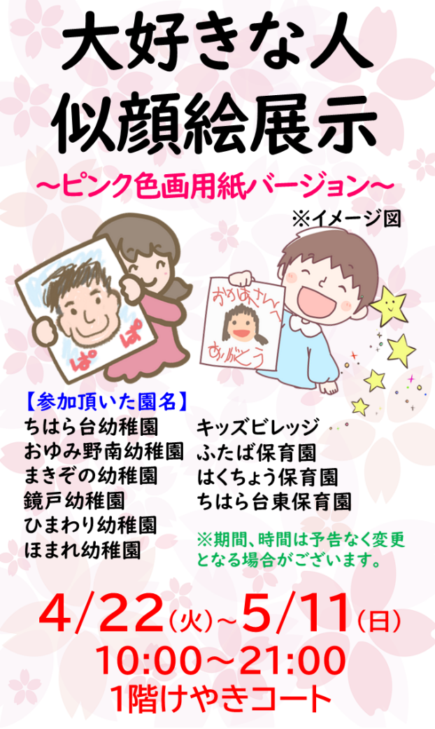 大好きな人似顔絵展示～ピンク色画用紙バージョン～