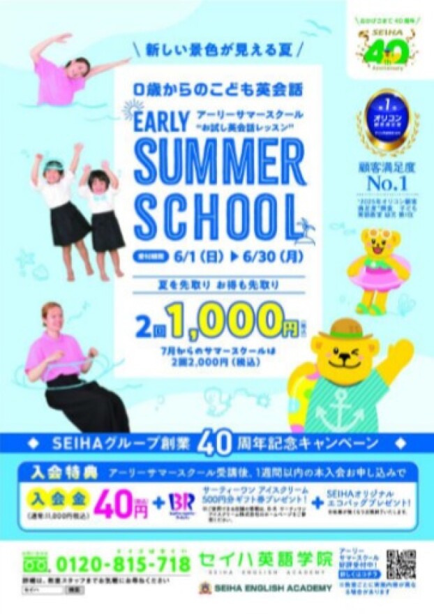 ◆６月限定◆セイハグループ創立４０周年記念アーリーサマーキャンペーン実施中！！