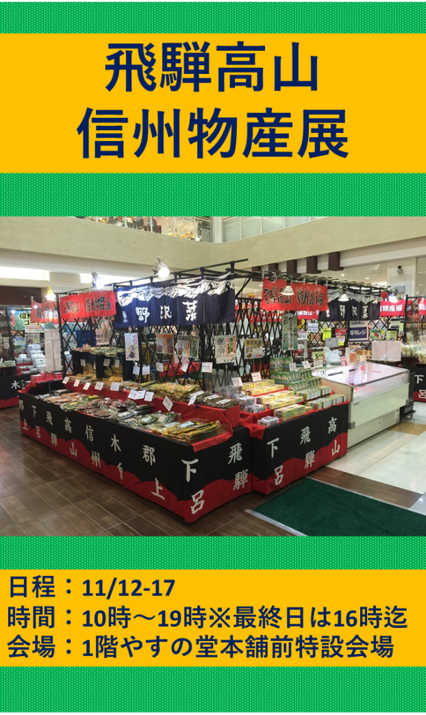飛騨高山信州物産展