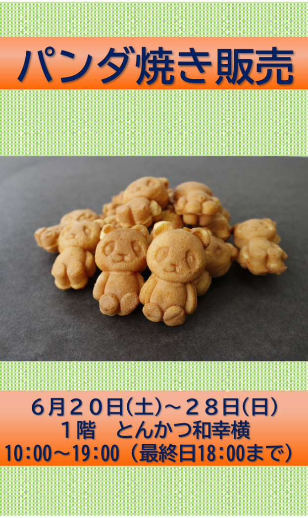 パンダ焼き販売