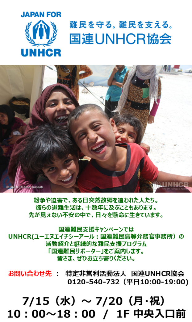 国連難民支援キャンペーン開催