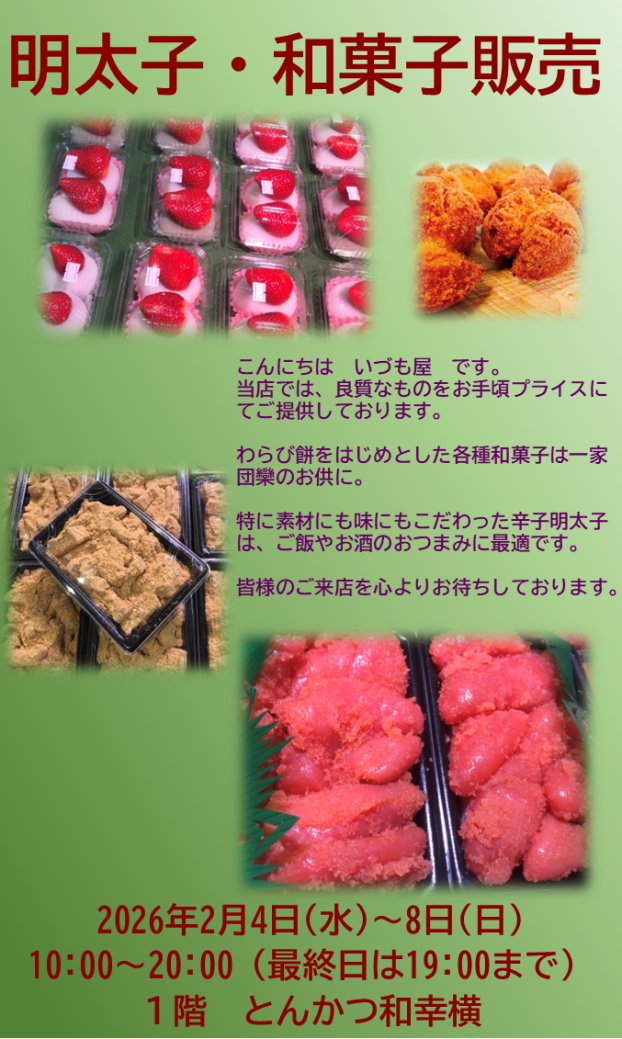 明太子・和菓子販売