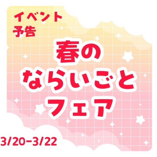 【参加無料！事前予約不要！】3/20-22 ならいごとフェア開催！