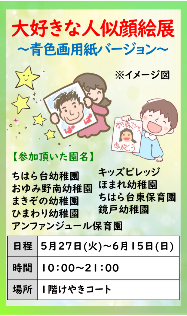 大好きな人似顔絵展