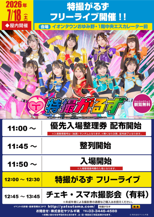 特撮がるずフリーライブ