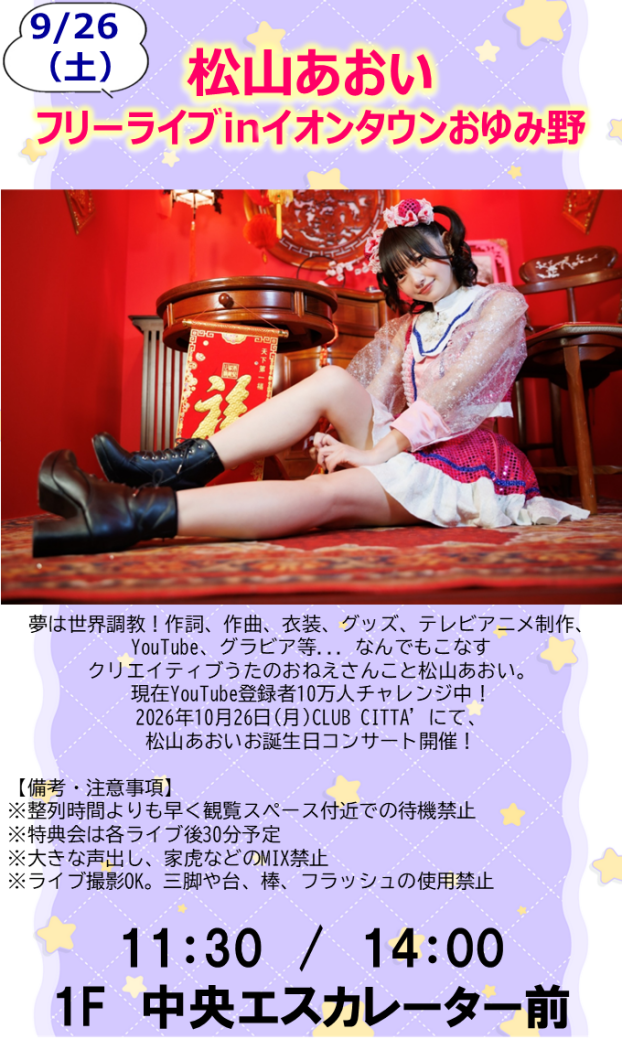松山あおい フリーライブinイオンタウンおゆみ野
