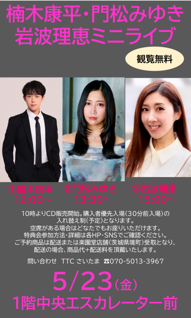 楠木康平・門松みゆき・岩波理恵ミニライブ