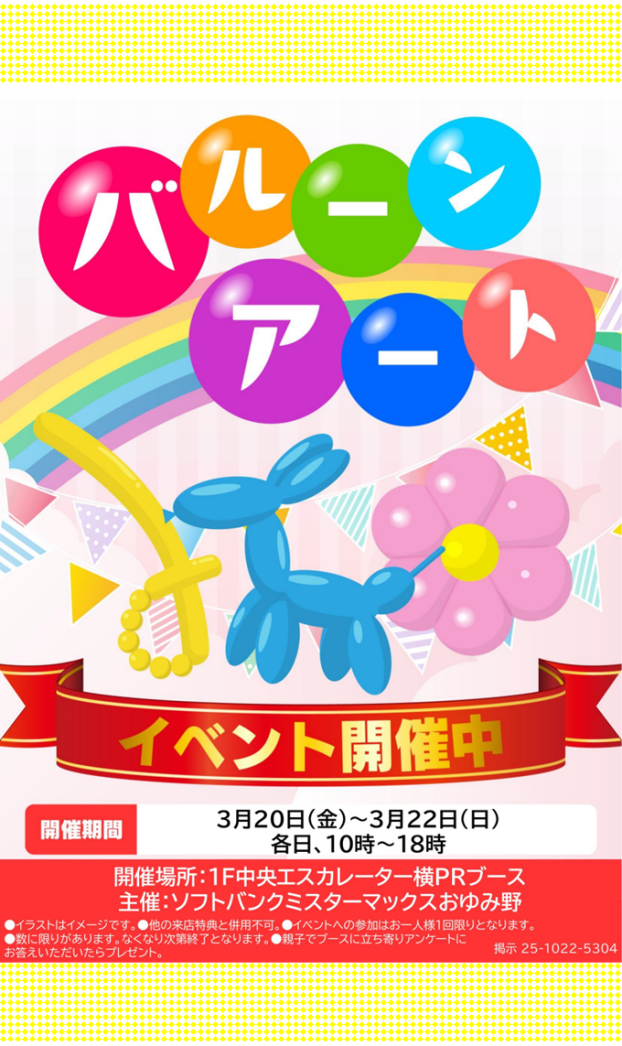 【ソフトバンク主催】バルーンアート