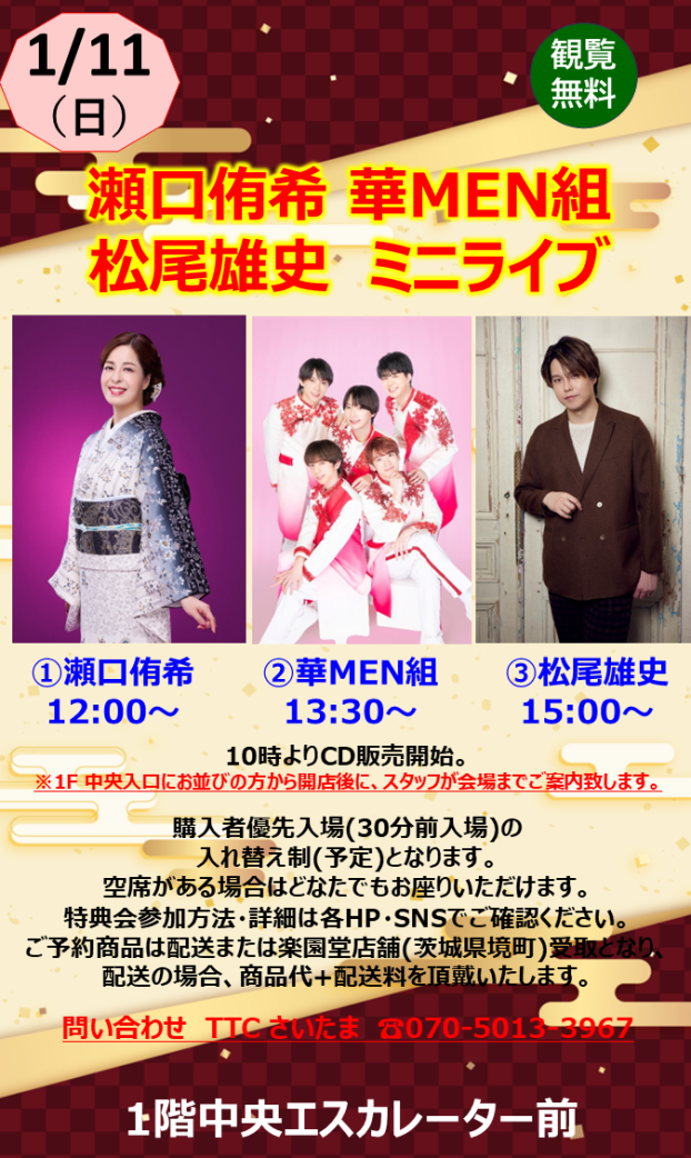 瀬口侑希 / 華MEN組 / 松尾雄史　ミニライブ