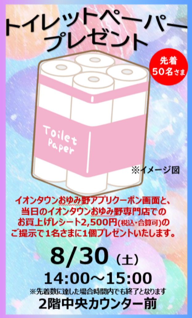 トイレットペーパープレゼント