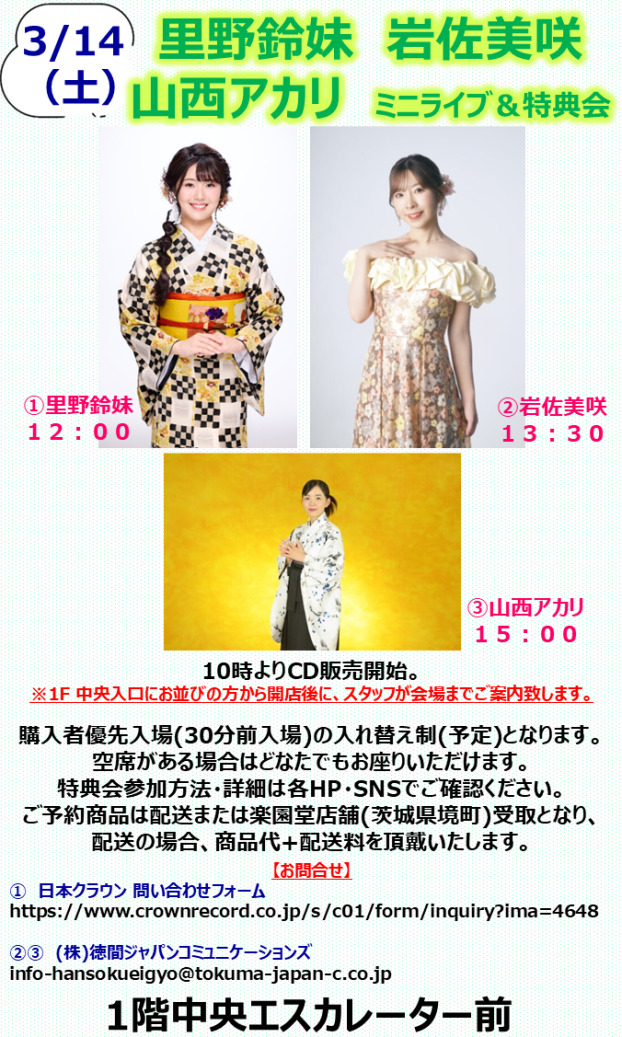 里野鈴妹　岩佐美咲　山西アカリ　ミニライブ＆特典会