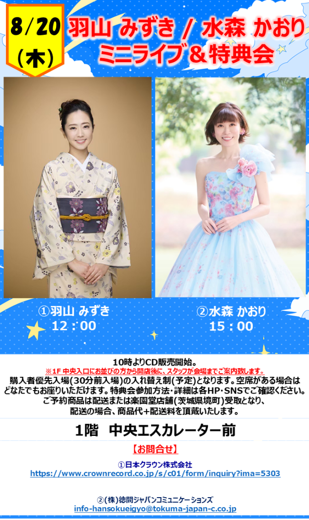 羽山 みずき / 水森 かおり ミニライブ＆特典会