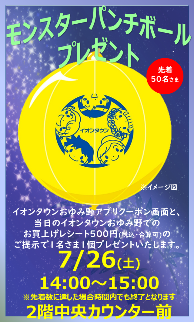 モンスターパンチボールプレゼント