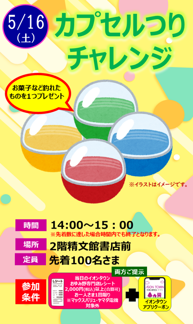 カプセルつりチャレンジ