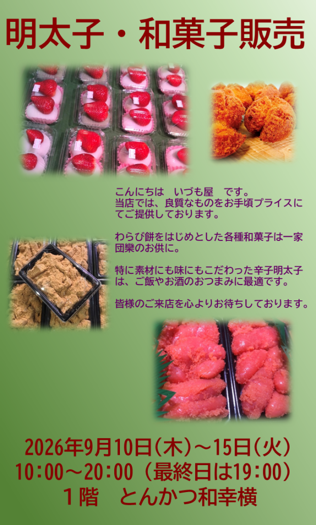 明太子・和菓子販売
