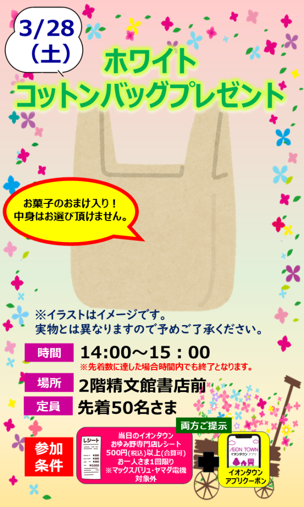 ホワイト コットンバッグプレゼント