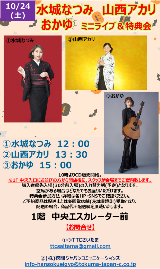 水城なつみ　山西アカリ　おかゆ　ミニライブ＆特典会