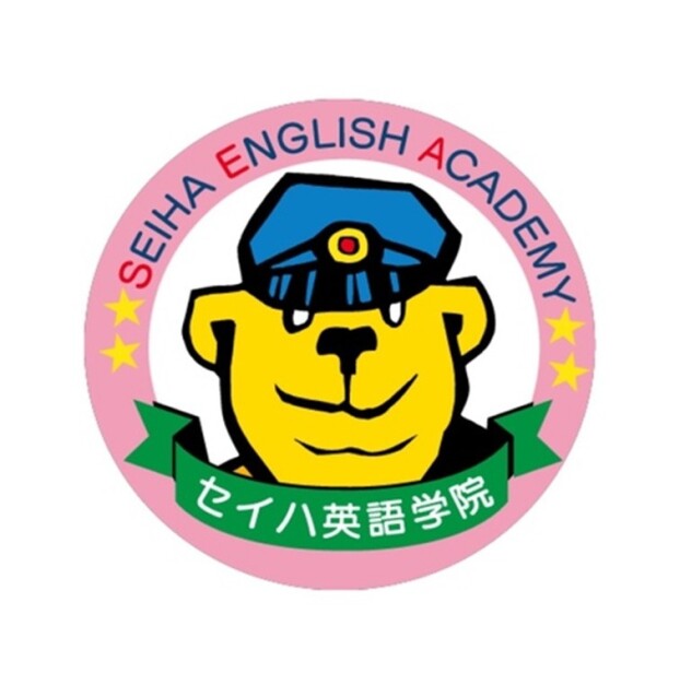 セイハ英語学院