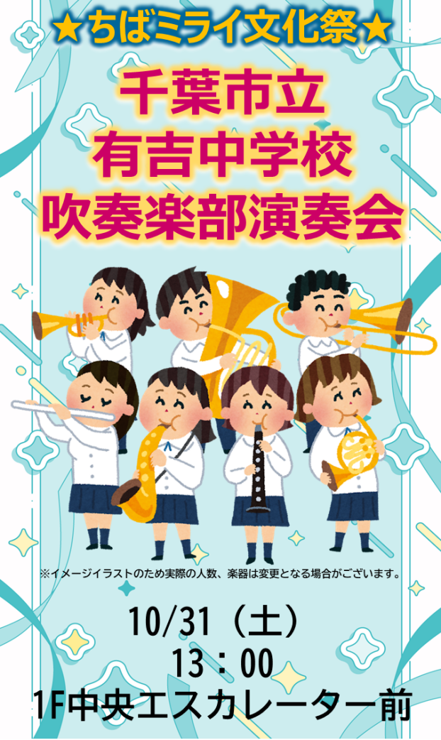 ★ちばミライ文化祭★千葉市立 有吉中学校 吹奏楽部演奏会