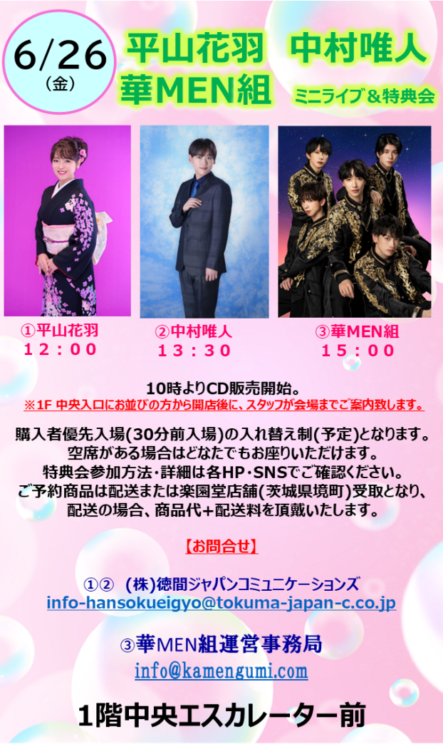 平山花羽　中村唯人　 華MEN組　ミニライブ＆特典会