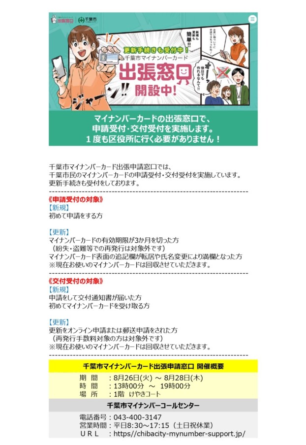 千葉市マイナンバーカード出張窓口