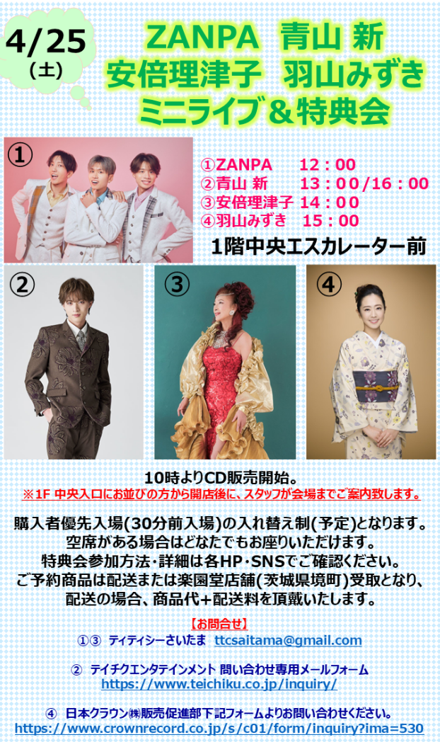 ZANPA　青山 新　安倍理津子　羽山みずき　ミニライブ＆特典会