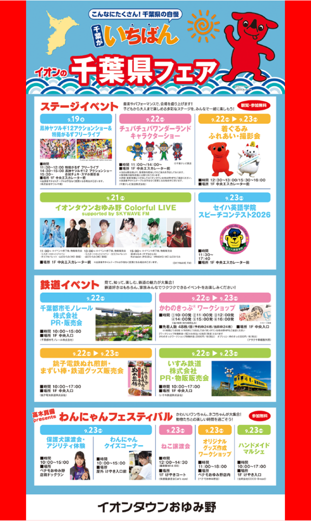 千葉県フェア