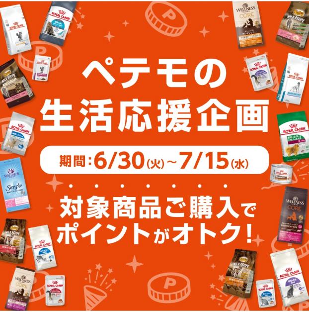 ペテモの生活応援企画