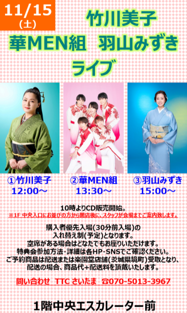 ①竹川美子 ②華MEN組 ③羽山みずき ミニライブ