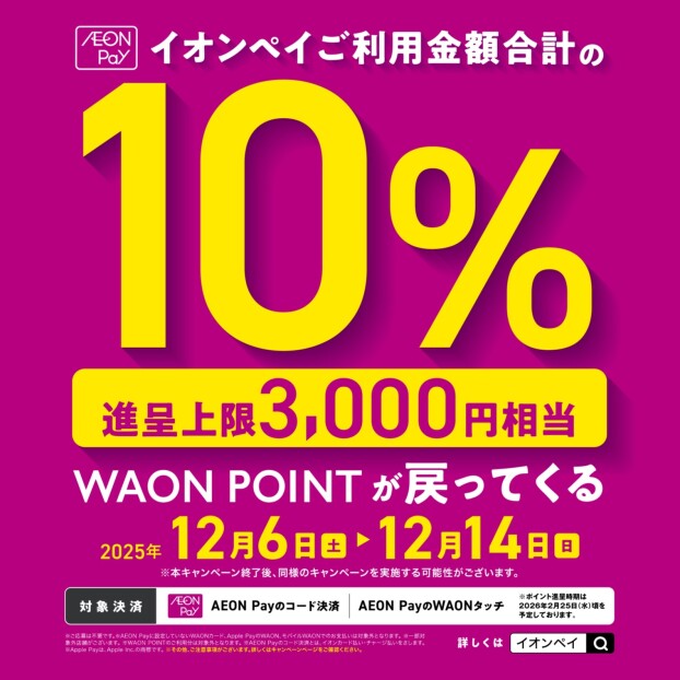 AEONPayご利用金額合計の10％WAONPOINTが戻ってくる！