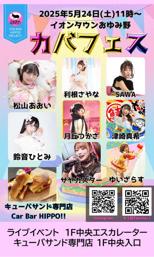 イオンタウンおゆみ野 カバフェス