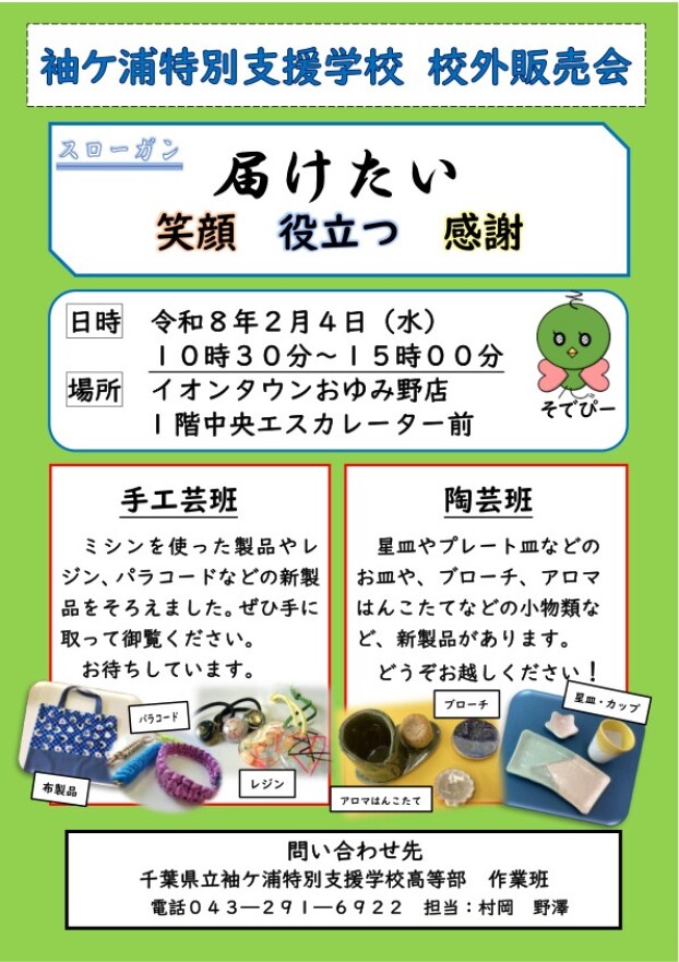 千葉県立袖ケ浦特別支援学校　販売会