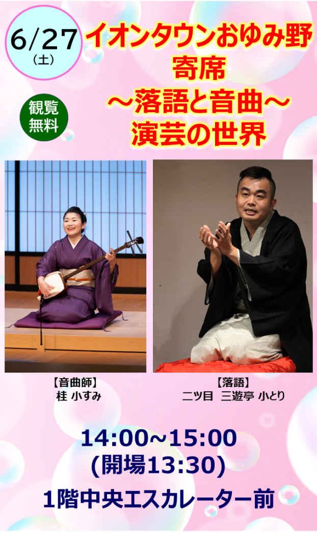 イオンタウンおゆみ野 寄席  〜落語と音曲〜  演芸の世界