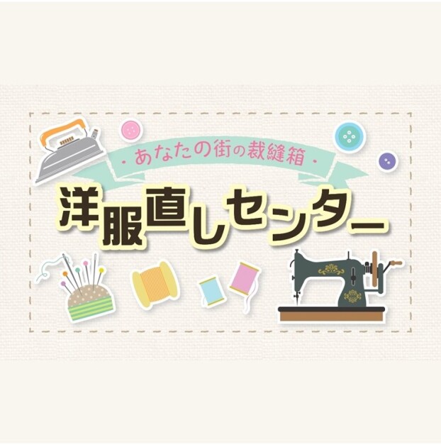 洋服直しセンター