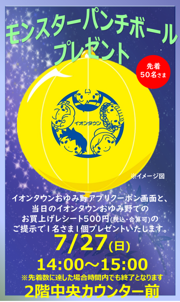 モンスターパンチボールプレゼント