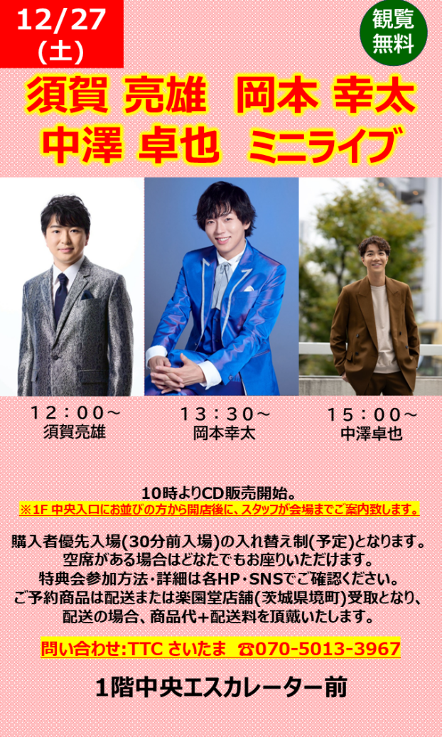 須賀 亮雄　岡本 幸太　中澤 卓也　ミニライブ