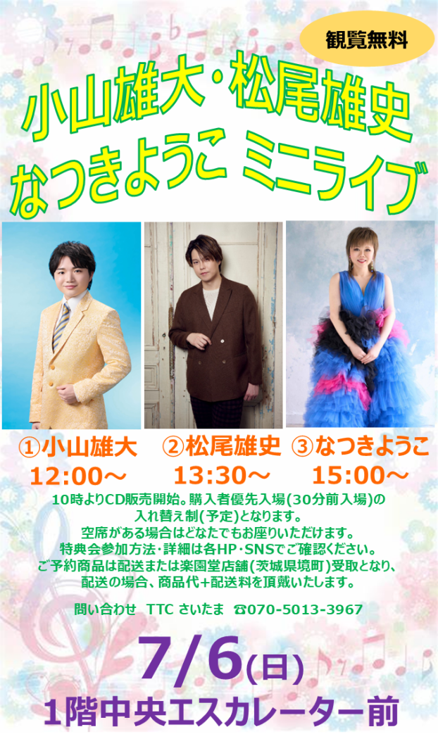 小山雄大・松尾雄史・なつきようこ ミニライブ