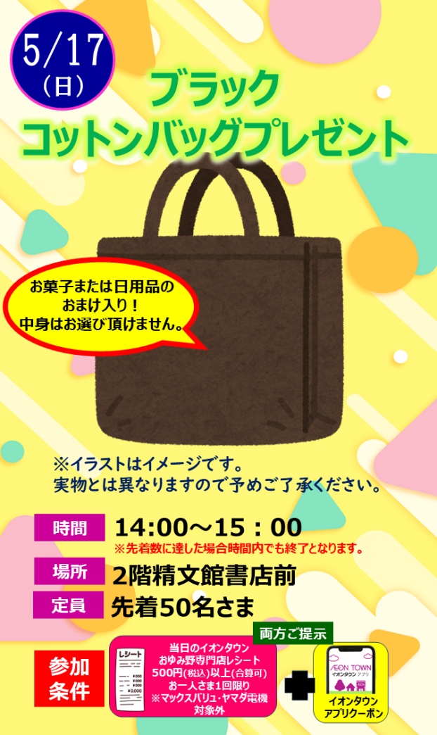 ブラック コットンバッグプレゼント