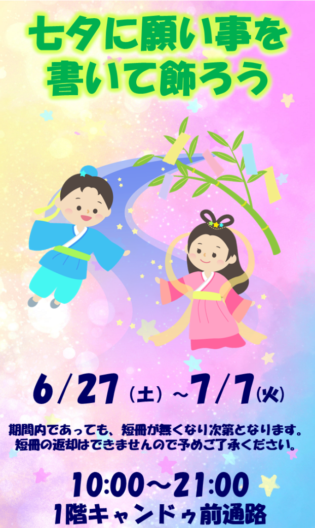七夕に願い事を 書いて飾ろう