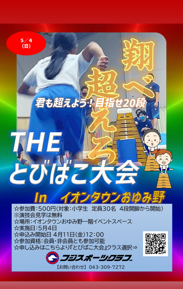 フジスポーツクラブ　ＴＨＥとびばこ大会