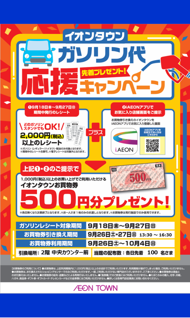 ガソリン代応援キャンペーン