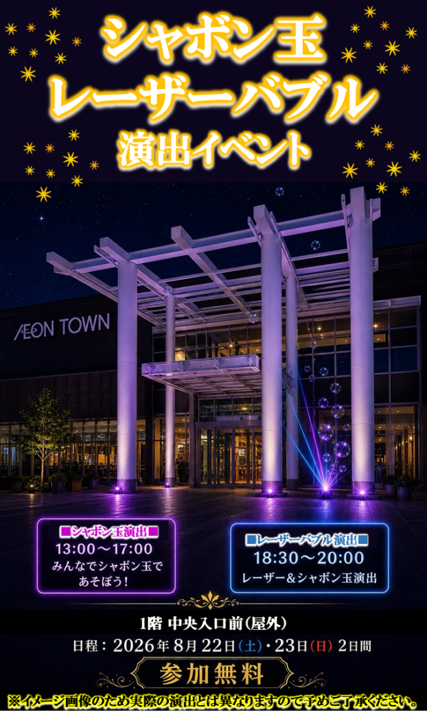 シャボン玉 レーザーバブル 演出イベント