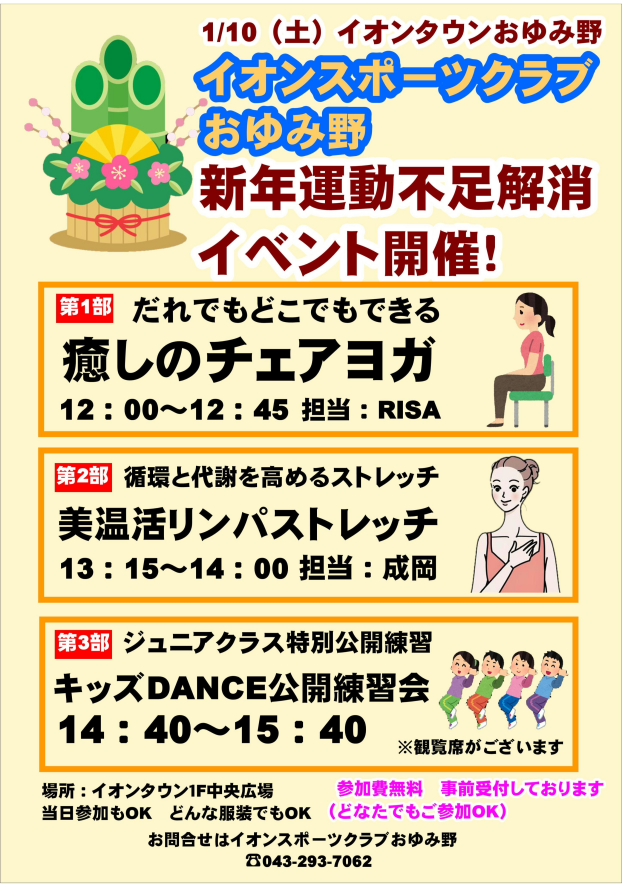 🎍イオンスポーツクラブおゆみ野　新年運動不足解消イベント🎍
