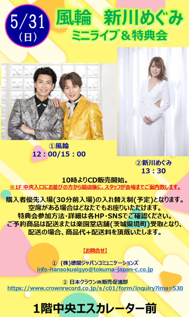 風輪　新川めぐみ ミニライブ＆特典会