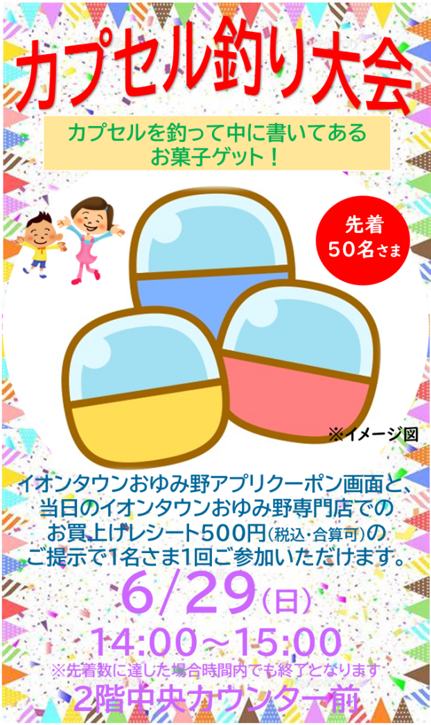 カプセル釣り大会