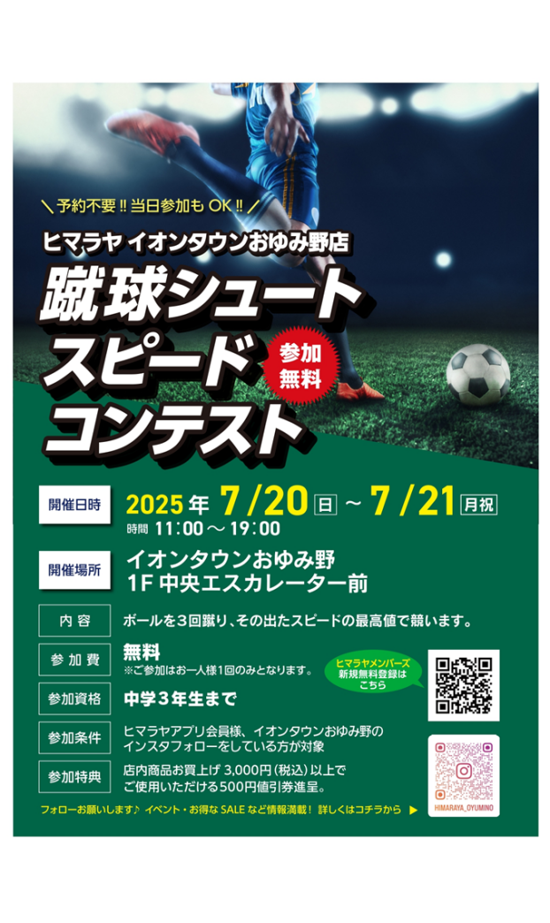 ヒマラヤ イオンタウンおゆみ野店主催　蹴球シュートスピードコンテスト